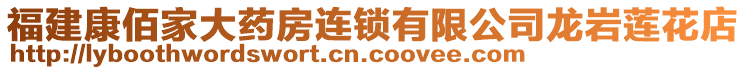 福建康佰家大藥房連鎖有限公司龍巖蓮花店