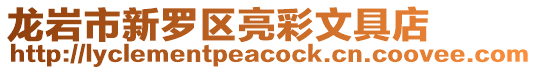 龍巖市新羅區亮彩文具店