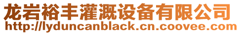 龍巖裕豐灌溉設備有限公司