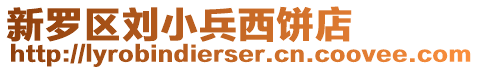 新羅區劉小兵西餅店