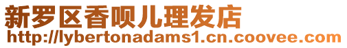 新羅區香唄兒理發店