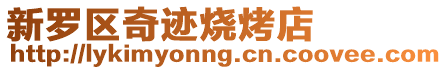 新羅區(qū)奇跡燒烤店