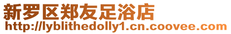 新羅區鄭友足浴店
