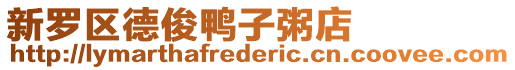新羅區德俊鴨子粥店