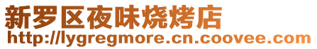 新羅區夜味燒烤店