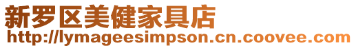 新羅區美健家具店