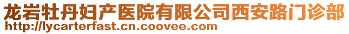 龍巖牡丹婦產(chǎn)醫(yī)院有限公司西安路門診部