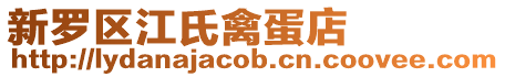 新羅區江氏禽蛋店