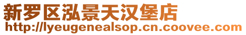 新羅區(qū)泓景天漢堡店