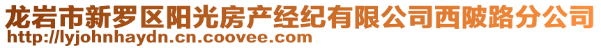 龍巖市新羅區陽光房產經紀有限公司西陂路分公司