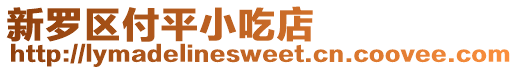 新羅區付平小吃店