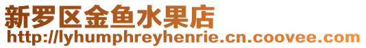新羅區(qū)金魚水果店