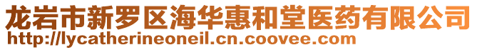 龍巖市新羅區海華惠和堂醫藥有限公司