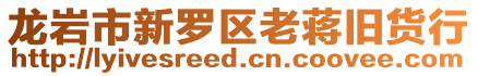 龍巖市新羅區(qū)老蔣舊貨行