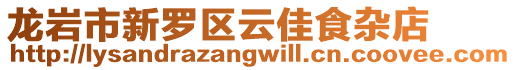 龍巖市新羅區云佳食雜店