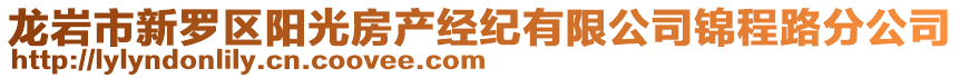 龍巖市新羅區(qū)陽(yáng)光房產(chǎn)經(jīng)紀(jì)有限公司錦程路分公司