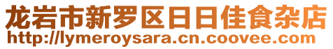龍巖市新羅區(qū)日日佳食雜店