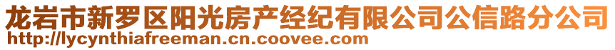 龍巖市新羅區陽光房產經紀有限公司公信路分公司