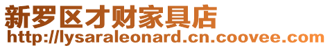 新羅區(qū)才財(cái)家具店