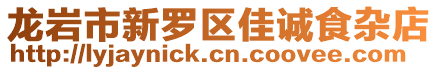 龍巖市新羅區(qū)佳誠(chéng)食雜店