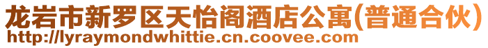 龍巖市新羅區天怡閣酒店公寓(普通合伙)