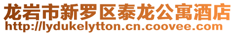 龍巖市新羅區泰龍公寓酒店