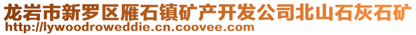 龍巖市新羅區雁石鎮礦產開發公司北山石灰石礦