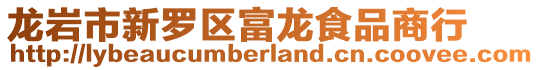 龍巖市新羅區(qū)富龍食品商行