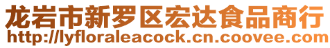 龍巖市新羅區宏達食品商行