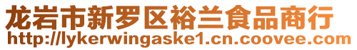 龍巖市新羅區裕蘭食品商行