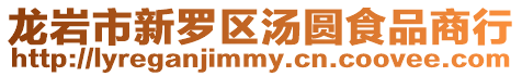 龍巖市新羅區(qū)湯圓食品商行
