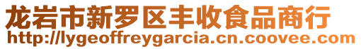 龍巖市新羅區豐收食品商行