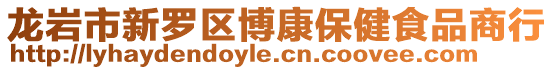 龍巖市新羅區博康保健食品商行