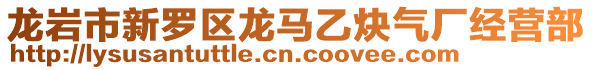 龍巖市新羅區(qū)龍馬乙炔氣廠經(jīng)營部
