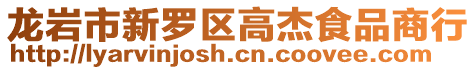 龍巖市新羅區高杰食品商行