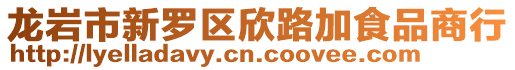 龍巖市新羅區欣路加食品商行