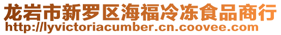 龍巖市新羅區海福冷凍食品商行