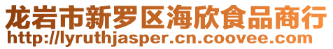 龍巖市新羅區海欣食品商行