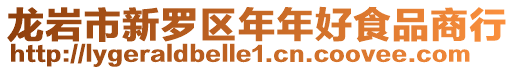 龍巖市新羅區年年好食品商行