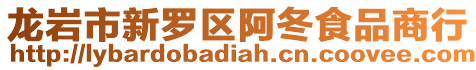 龍巖市新羅區阿冬食品商行