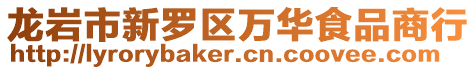 龍巖市新羅區萬華食品商行