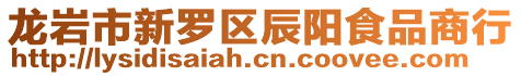 龍巖市新羅區辰陽食品商行