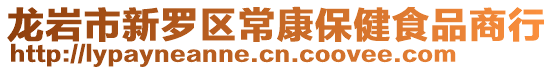 龍巖市新羅區常康保健食品商行