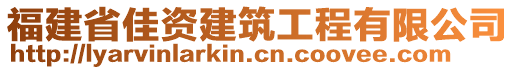福建省佳資建筑工程有限公司