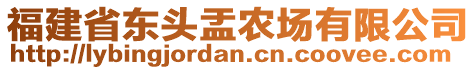 福建省東頭盂農場有限公司