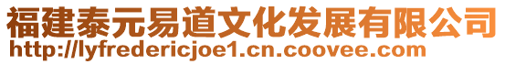 福建泰元易道文化發(fā)展有限公司