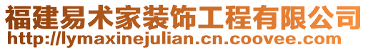 福建易術家裝飾工程有限公司