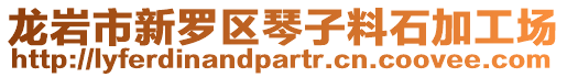 龍巖市新羅區琴子料石加工場