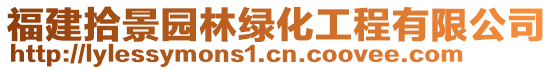 福建拾景園林綠化工程有限公司