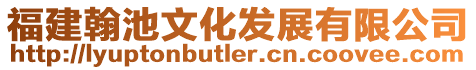 福建翰池文化發(fā)展有限公司